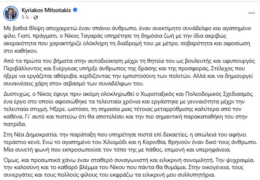 Ο πολιτικός κόσμος αποχαιρετά με θλίψη τον Νίκο Ταγαρά: «Ένας αγωνιστής της ζωής, που πάλεψε μέχρι τέλους»