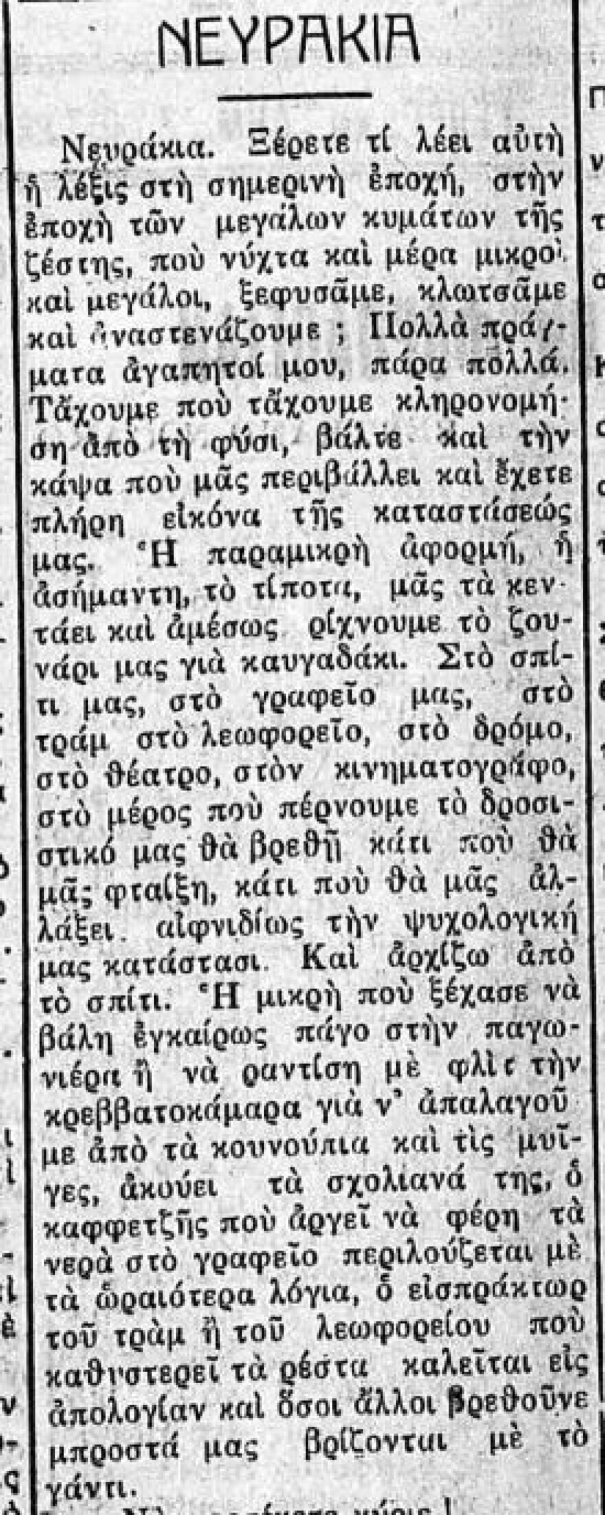 Μήπως γίναμε όλοι νευρασθενικοί;
