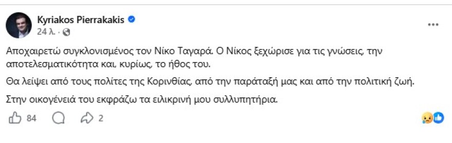 Ο πολιτικός κόσμος αποχαιρετά με θλίψη τον Νίκο Ταγαρά: «Ένας αγωνιστής της ζωής, που πάλεψε μέχρι τέλους»