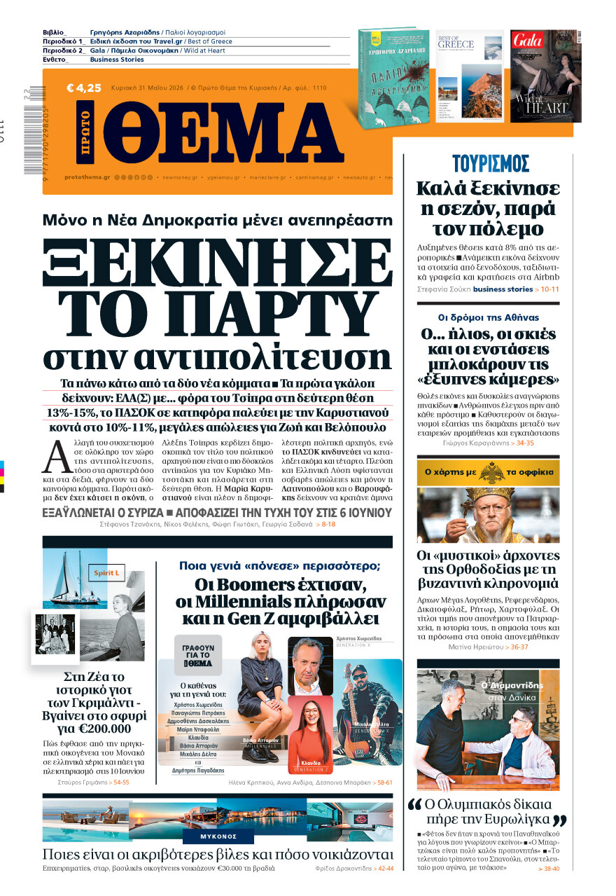 Μη χάσετε το ΘΕΜΑ που κυκλοφορεί