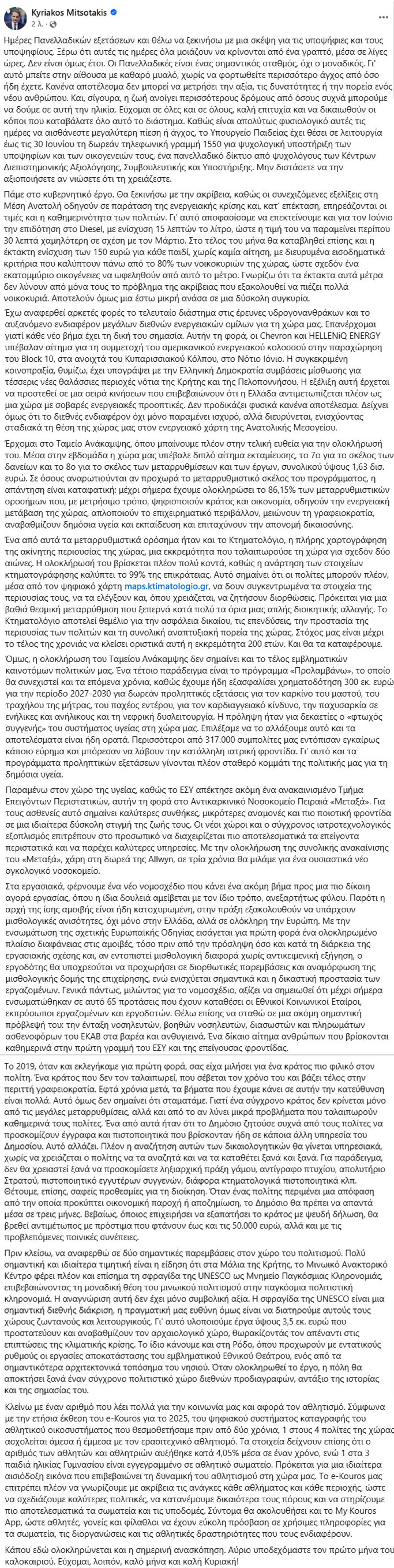 Μητσοτάκης: Τέλος Ιουνίου το επίδομα 150 ευρώ για κάθε παιδί χωρίς καμία αίτηση - Τι είπε για Πανελλαδικές, υδρογονάνθρακες και «Προλαμβάνω»