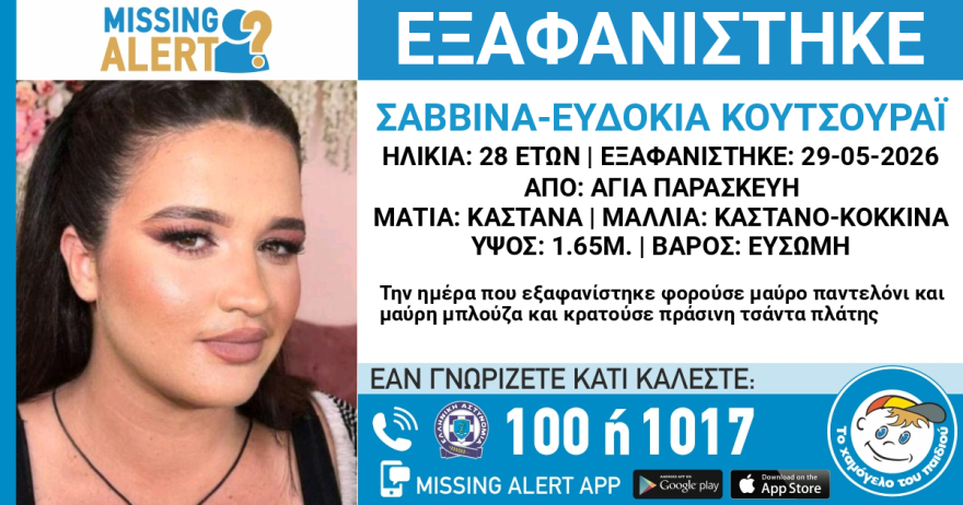 Εξαφανίστηκε 28χρονη στην Αγία Παρασκευή