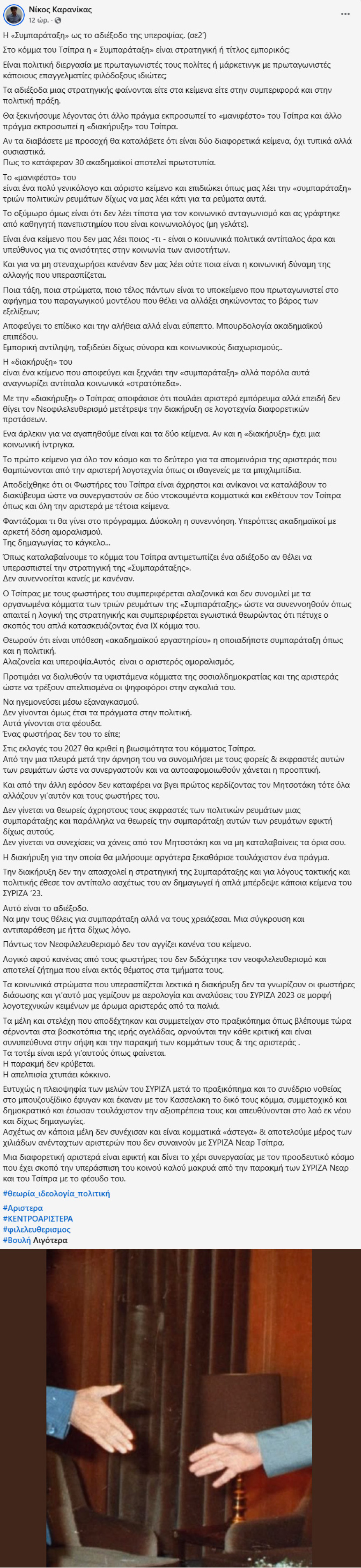 Ο Καρανίκας αποδομεί Τσίπρα και... συμπαράταξη: «Μπουρδολογία ακαδημαϊκού επιπέδου, ένα Άρλεκιν για ν' αγαπηθούμε»