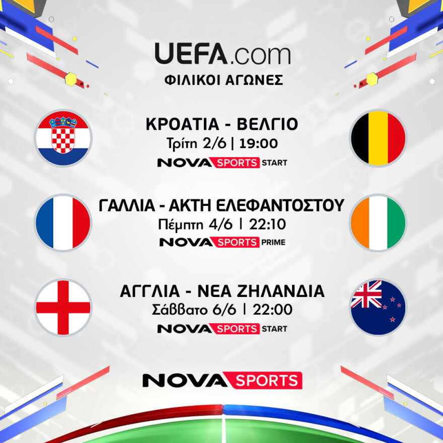 Οι Εθνικές ομάδες ποδοσφαίρου της UEFA παίζουν φιλικούς αγώνες πριν το Μουντιάλ στο γήπεδο του Novasports 