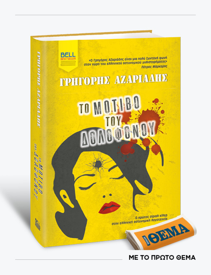 Αυτή την Κυριακή με το Πρώτο Θέμα
