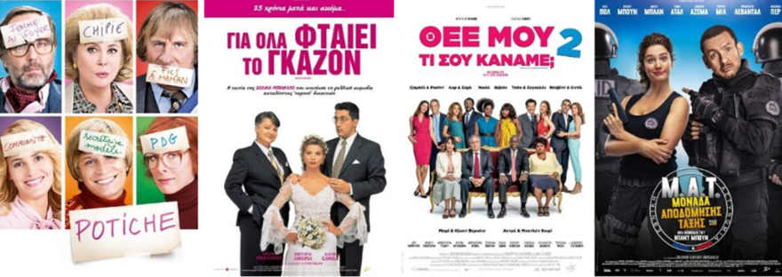Novasummer: 72 αξέχαστες νύχτες θερινού σινεμά με 27 αγαπημένες γαλλικές κωμωδίες για ένα απολαυστικό γαλλο…καίρι!