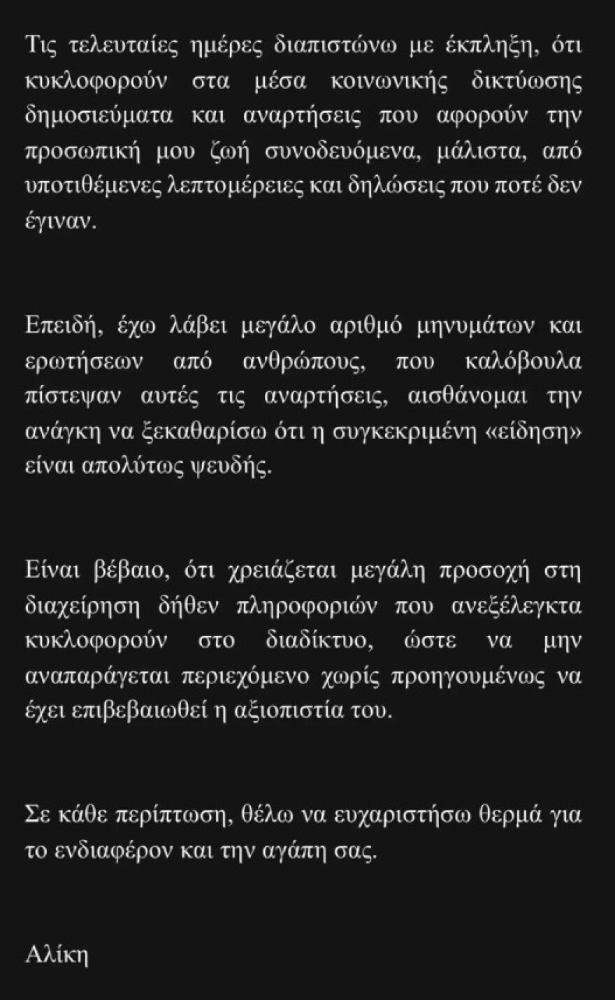 Η Αλίκη Καραμανλή ενοχλημένη με δημοσίευμα για την προσωπική της ζωή: Θέλω να ξεκαθαρίσω ότι η «είδηση» είναι εντελώς ψευδής 