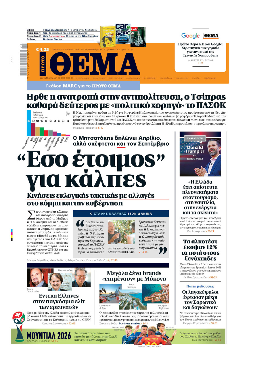 Μη χάσετε το ΘΕΜΑ που κυκλοφορεί