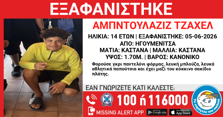Συναγερμός στην Ηγουμενίτσα για την εξαφάνιση 14χρονου από δομή φιλοξενίας 