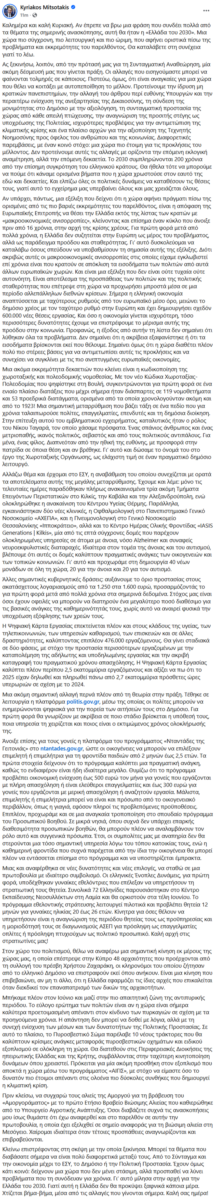 Μητσοτάκης: Τολμηρές αλλά αναγκαίες οι προτάσεις μας για Συνταγματική Αναθέωρηση, όσο η οικονομία γίνεται ισχυρότερη θα επιστρέφουμε το μέρισμα στην κοινωνία