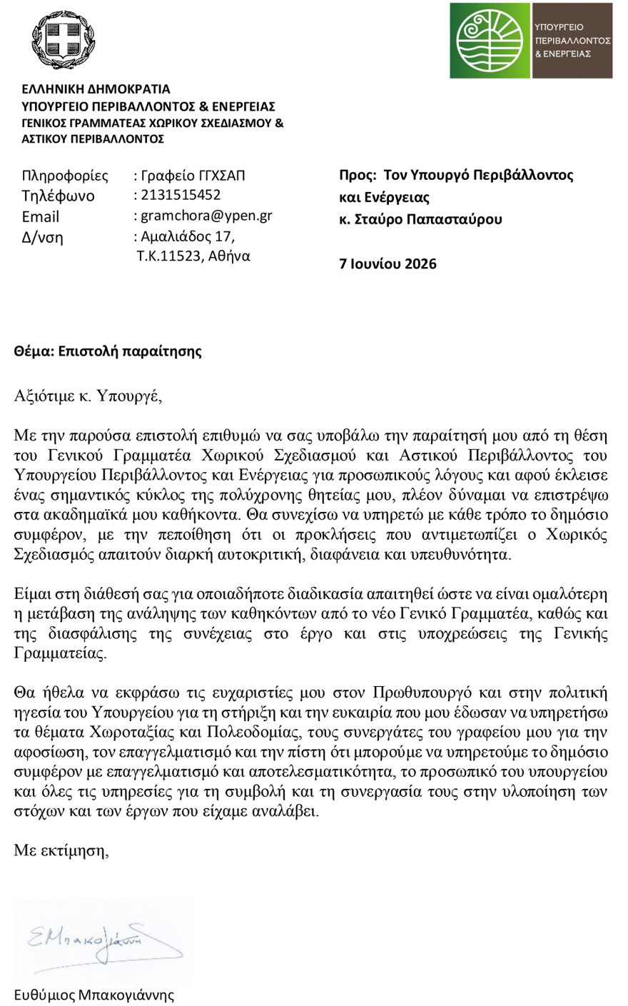 Παραιτήθηκε ο γγ του υπουργείου Περιβάλλοντος Ευθύμιος Μπακογιάννης: Συγγενείς του φέρεται να εμπλέκονται στο κύκλωμα με τις πολεοδομίες