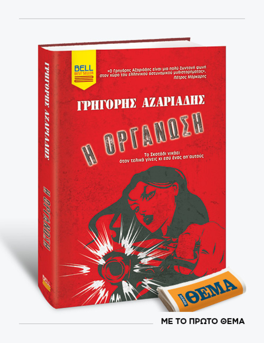 Αυτή την Κυριακή με το ΘΕMA το καθηλωτικό νουάρ του Γρηγόρη Αζαριάδη «Η Οργάνωση» 
