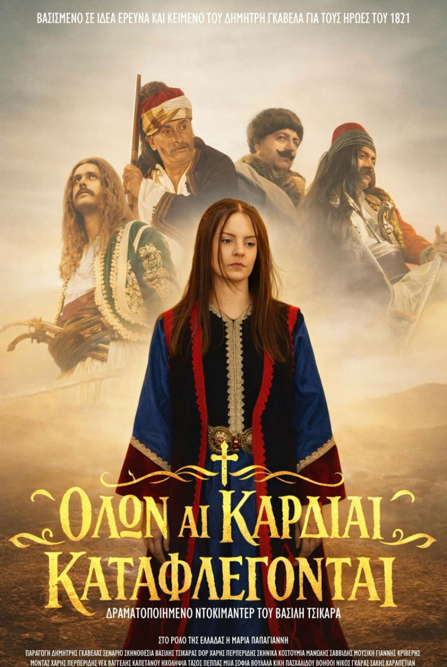 Όλων αι καρδίαι καταφλέγονται: Δραματοποιημένο ντοκιμαντέρ για τα γεγονότα και τους ήρωες της Επανάστασης του 1821
