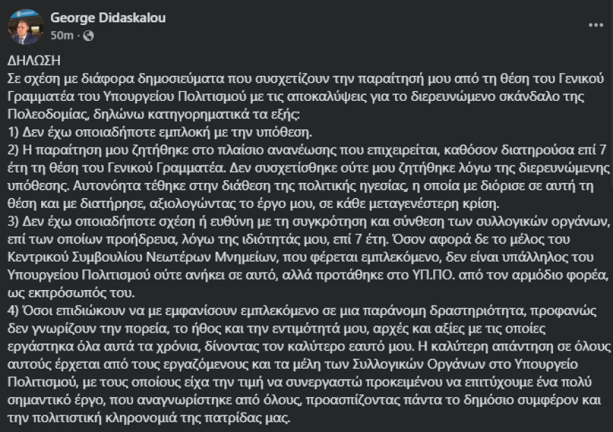 Διδασκάλου: Δεν έχω καμία εμπλοκή στην υπόθεση των πολεοδομιών, παραιτήθηκα στο πλαίσιο ανανέωσης που επιχειρείται