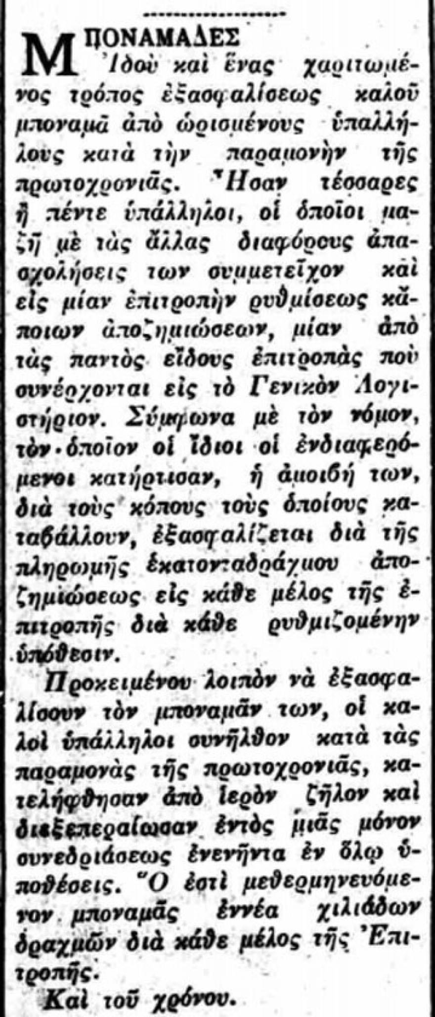 Κι’ όμως λεφτά υπάρχουν!
