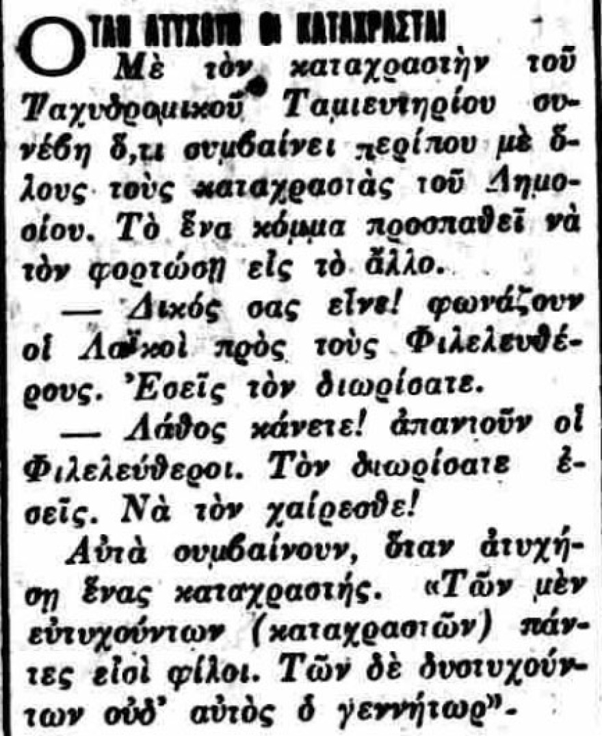 Κι’ όμως λεφτά υπάρχουν!