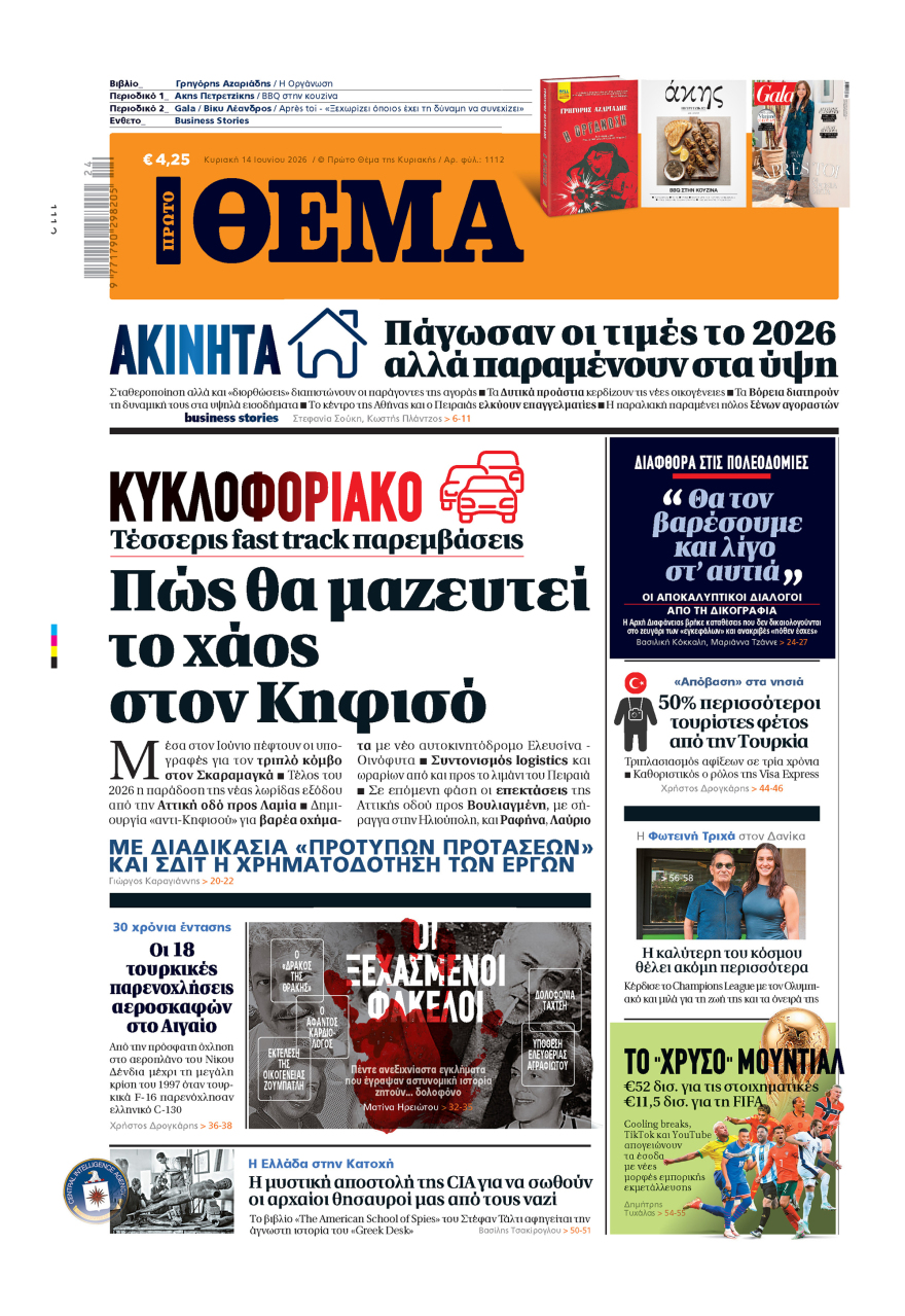Μη χάσετε το ΘΕΜΑ που κυκλοφορεί