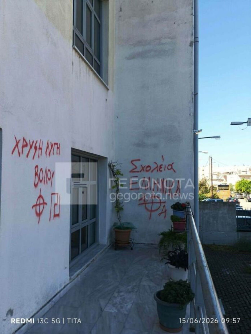 Ακροδεξιοί έγραψαν συνθήματα σε σχολεία του Βόλου, δείτε φωτογραφίες