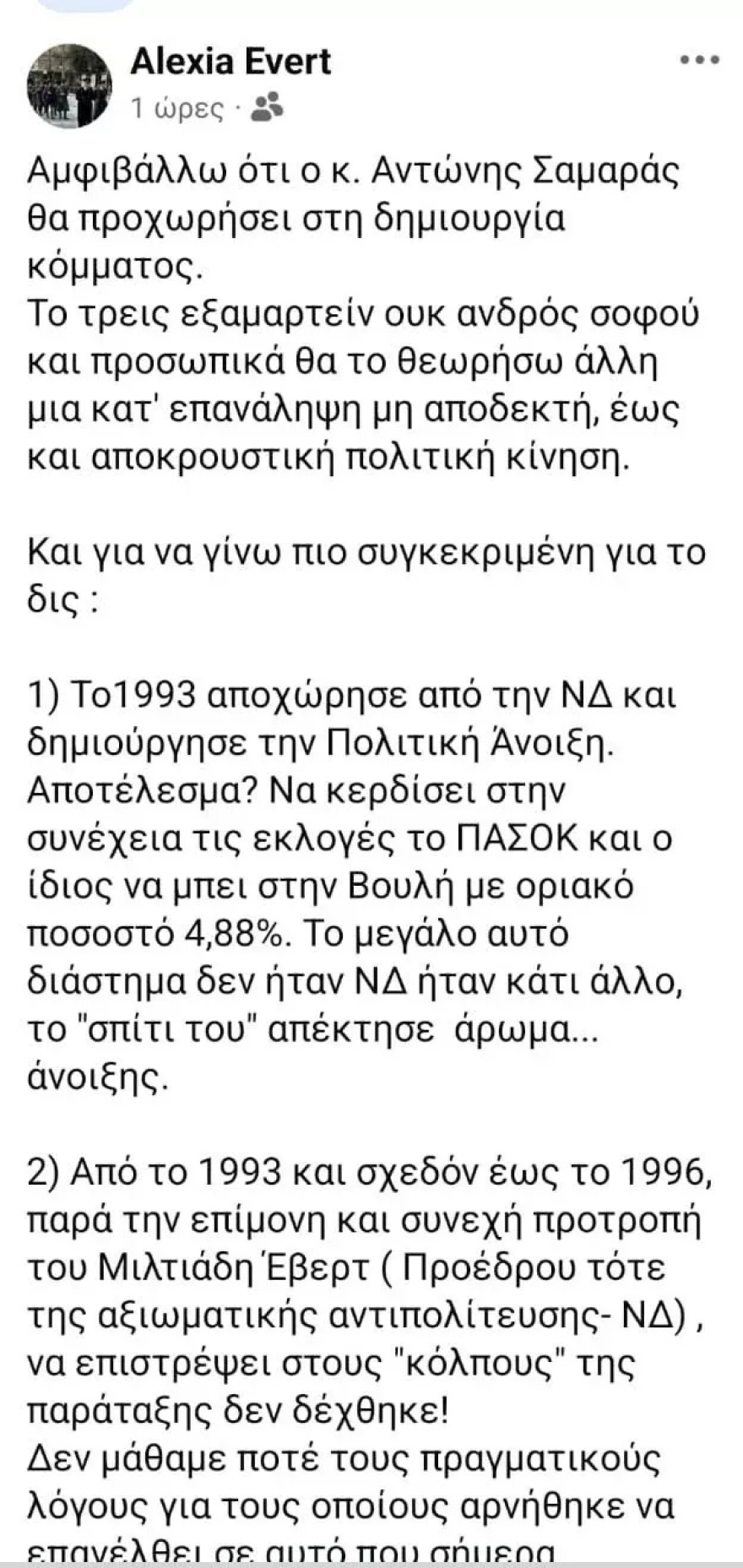 Αλεξία Έβερτ για νέο κόμμα Σαμαρά: Θα το θεωρήσω μία μη αποδεκτή έως αποκρουστική κίνηση