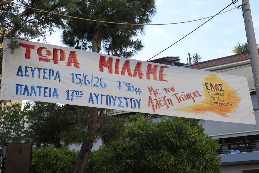 Αλέξης Τσίπρας: Στη Νίκαια η πρώτη δημόσια εκδήλωση της ΕΛΑΣ - Δείτε live