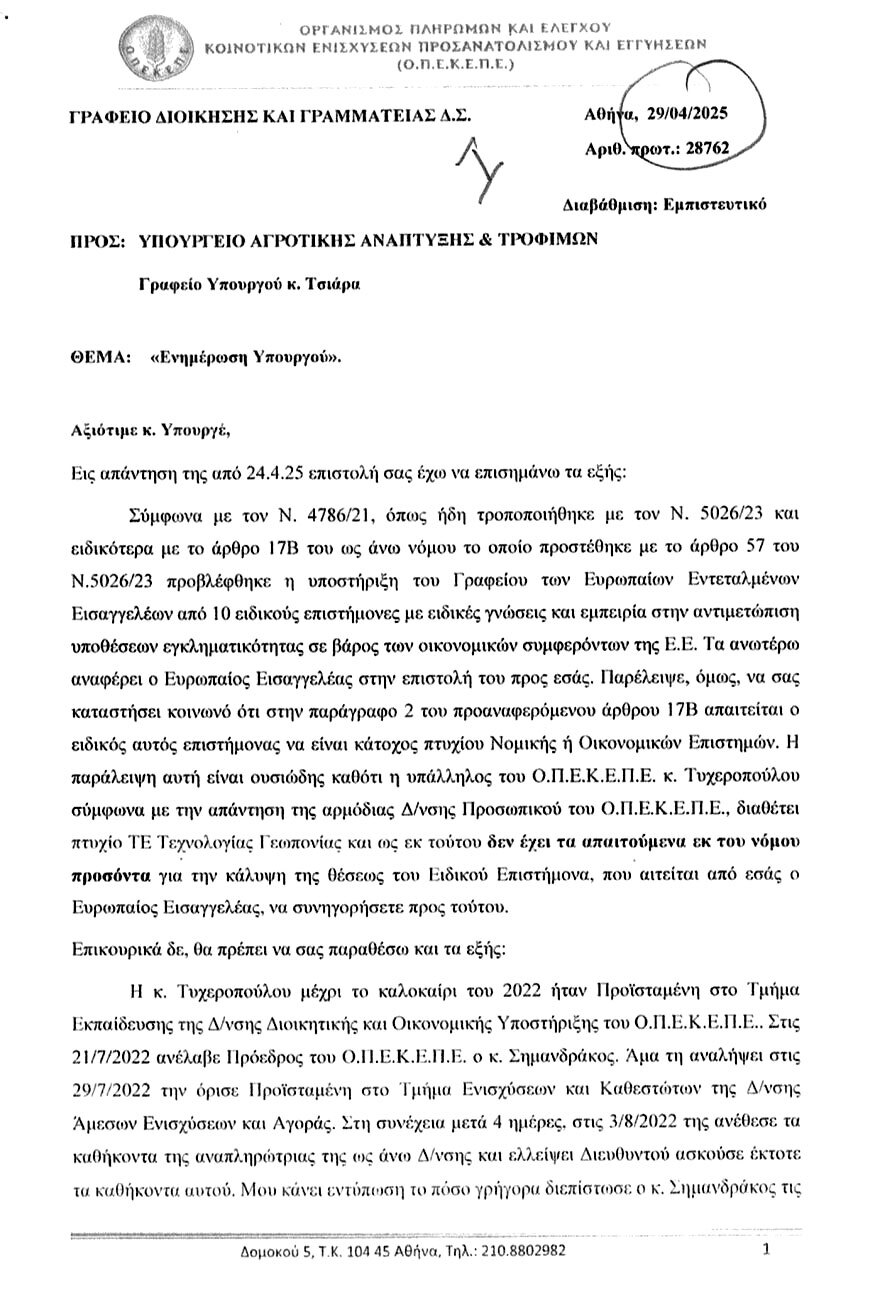 Υπόθεση ΟΠΕΚΕΠΕ: Η Ευρω-εισαγγελία γνώριζε τις παρανομίες Τυχεροπούλου