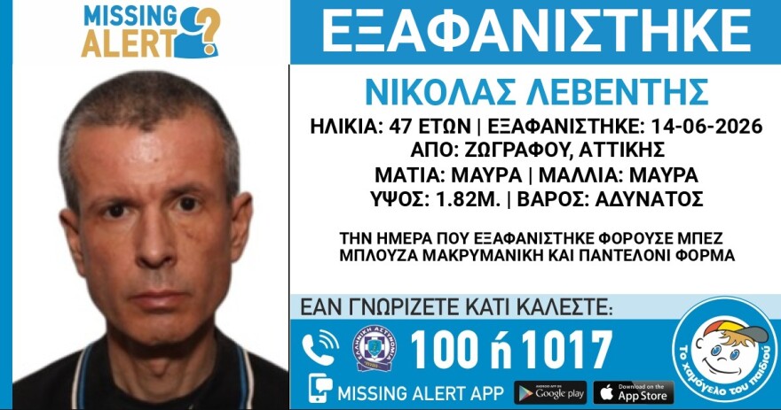Συναγερμός στις Αρχές για την εξαφάνιση 47χρονου στου Ζωγράφου