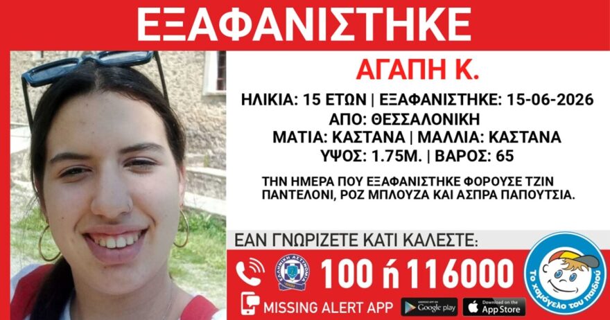 Συναγερμός για την εξαφάνιση 15χρονης στη Θεσσαλονίκη – «Συντρέχουν λόγοι που θέτουν τη ζωή της σε κίνδυνο»
