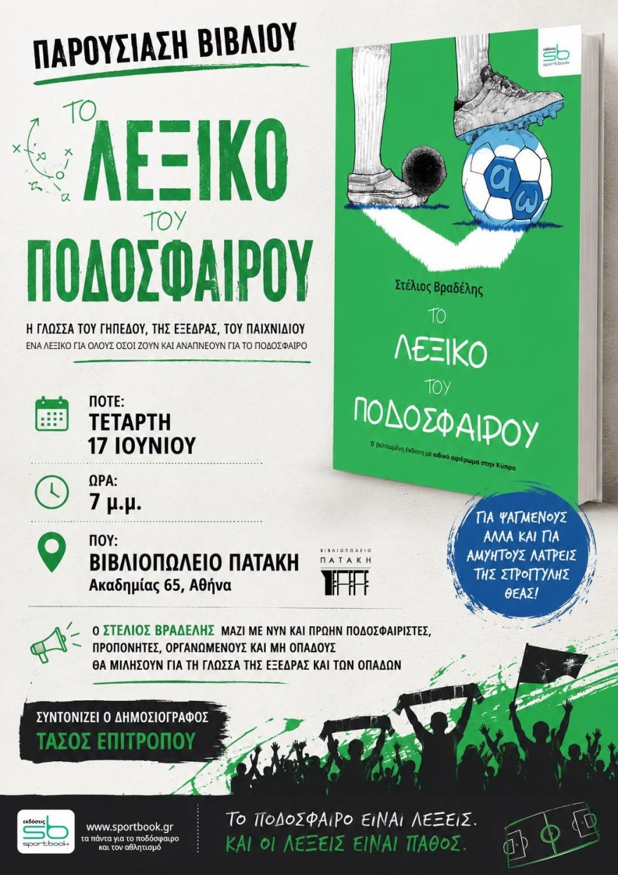 «Το Λεξικό του Ποδοσφαίρου»: Ένα βιβλίο για όσους ζουν και αναπνέουν για την στρογγυλή θεά