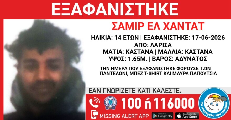 Συναγερμός για την εξαφάνιση 14χρονου στη Λάρισα