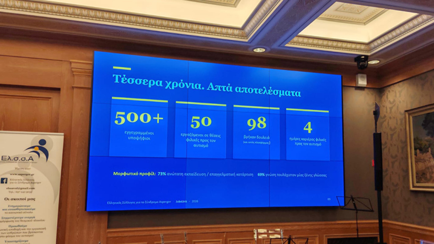 Jobslink: Η πρωτοποριακή ελληνική πλατφόρμα για άτομα με Άσπεργκερ συμπλήρωσε 4 χρόνια λειτουργίας