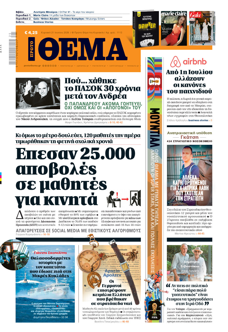 Μη χάσετε το ΘΕΜΑ που κυκλοφορεί