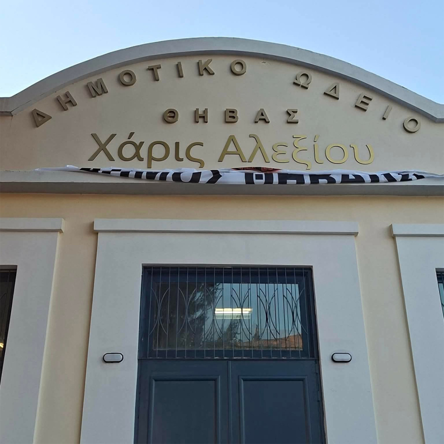 Η Θήβα τίμησε τη Χάρις Αλεξίου δίνοντας το όνομά της στο Δημοτικό Ωδείο, δείτε βίντεο 