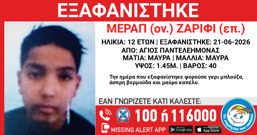 Εξαφανίστηκε 12χρονος στον Άγιο Παντελεήμονα