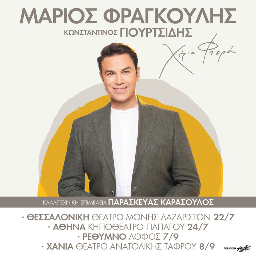 Μάριος Φραγκούλης - «Χέρια Φτερά»
