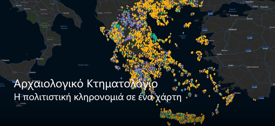 Εθνικό Αρχείο Μνημείων: Αρχαιολογικό Κτηματολόγιο, ψηφιακές άδειες και περιήγηση μέσω κινητού στις νέες εφαρμογές του