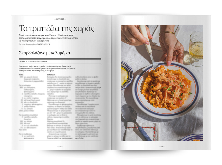 Στο νέο τεύχος του Cantina που κυκλοφορεί αυτή την Κυριακή με το Θέμα: Η ελληνική κουζίνα στα καλύτερά της!