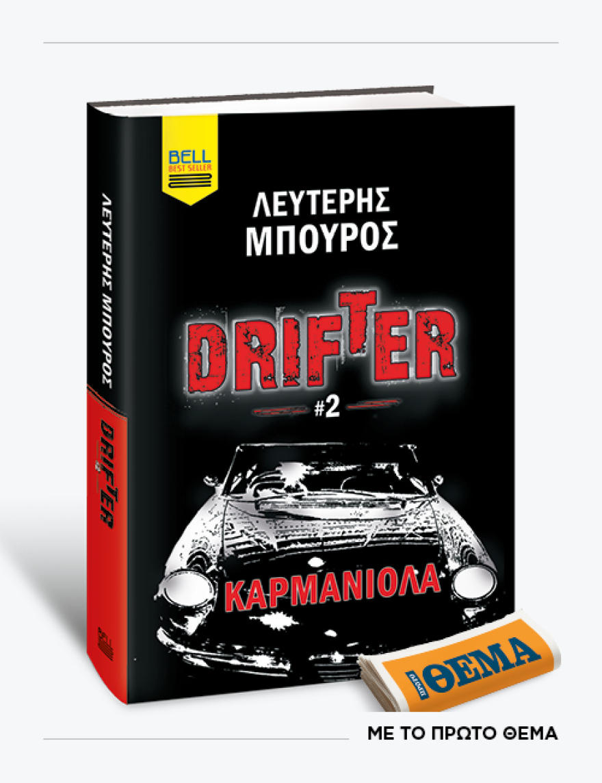 Αυτή την Κυριακή με το ΘΕMA το συναρπαστικό αστυνομικό θρίλερ του Λευτέρη Μπούρου «Drifter 2 - Καρμανιόλα»
