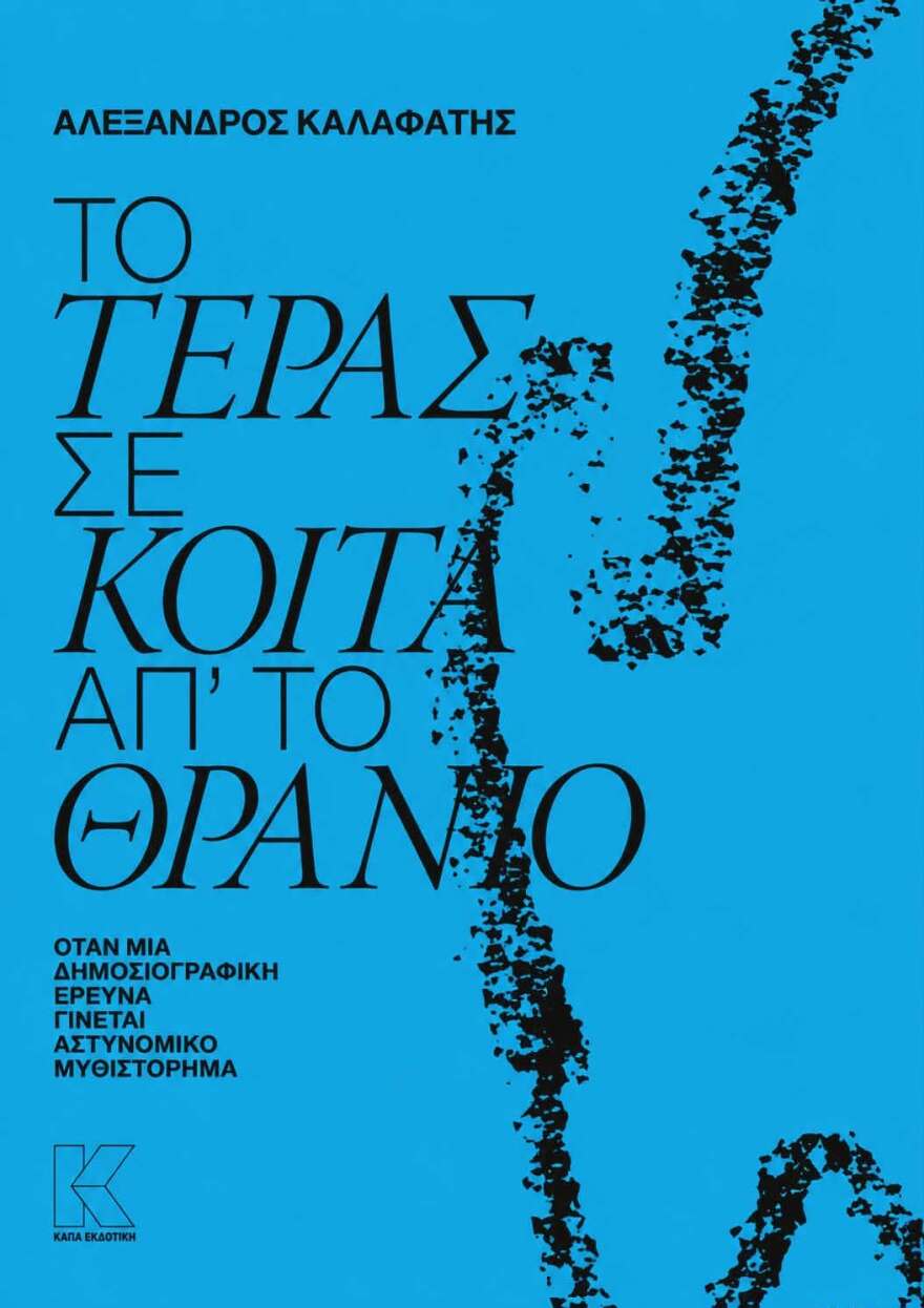 «Το τέρας σε κοιτά απ' το θρανίο»: Αστυνομικό μυθιστόρημα εμπνευσμένο από την ιστορία του Βαγγέλη Γιακουμάκη
