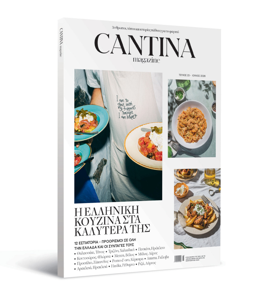 Στο νέο τεύχος του Cantina που κυκλοφορεί αυτή την Κυριακή με το Θέμα: Η ελληνική κουζίνα στα καλύτερά της!