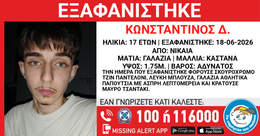 Συναγερμός για την εξαφάνιση του 17χρονου Κωνσταντίνου στη Νίκαια