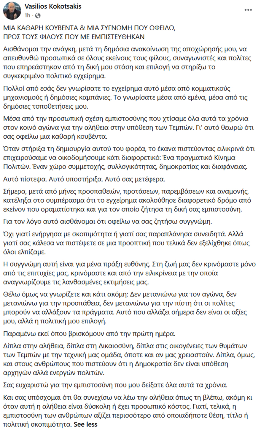 Παραιτείται με βαριές καταγγελίες ο Κοκοτσάκης από το κόμμα Καρυστιανού: Λειτουργεί χωρίς κανόνες και διαφάνεια, το κίνημα έγινε προσωπικό εγχείρημα