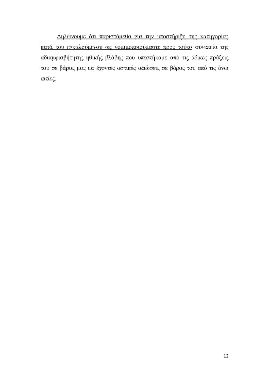μηνυση-κατα-μπαλασκα-τελικο-αρχειο_page_12_2