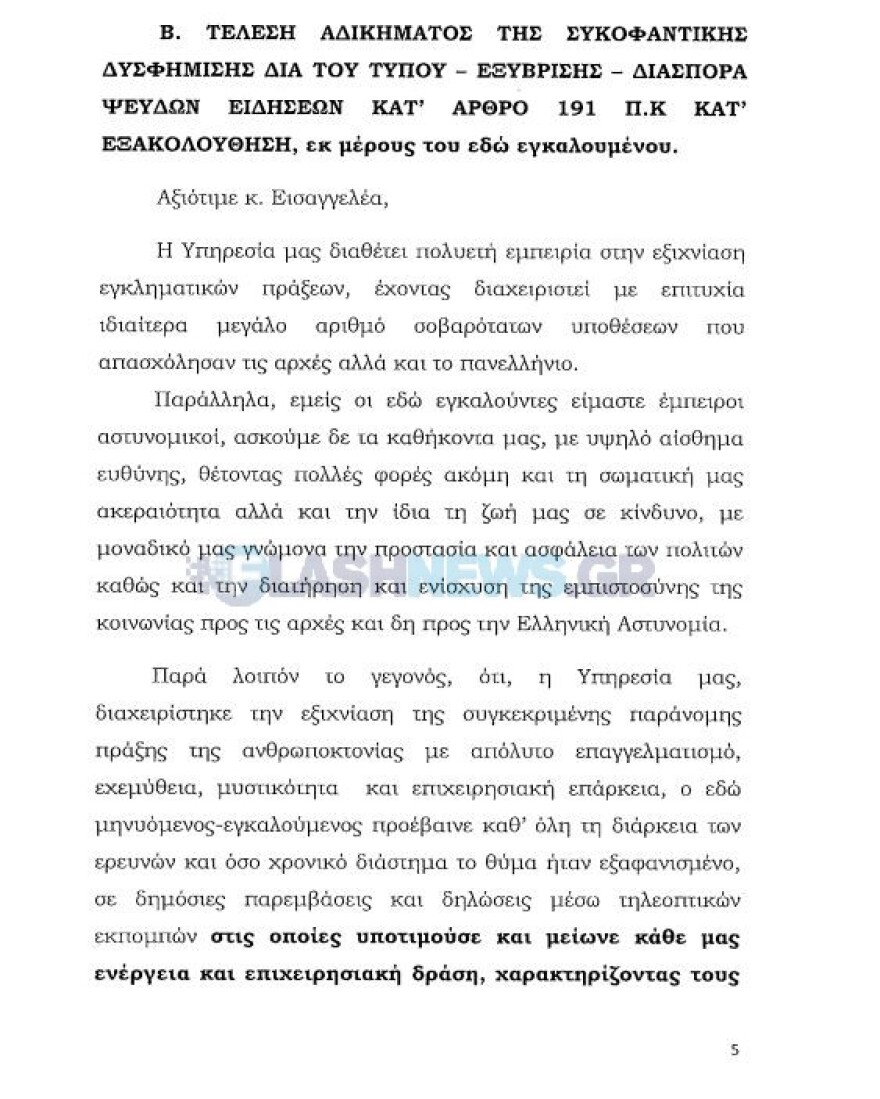 Η μήνυση των αξιωματικών της ΕΛΑΣ κατά του Μπαλάσκα: Όσα διέδωσε ήταν ανυπόστατα και ψευδή αφού δεν είχε καμία απολύτως πληροφόρηση