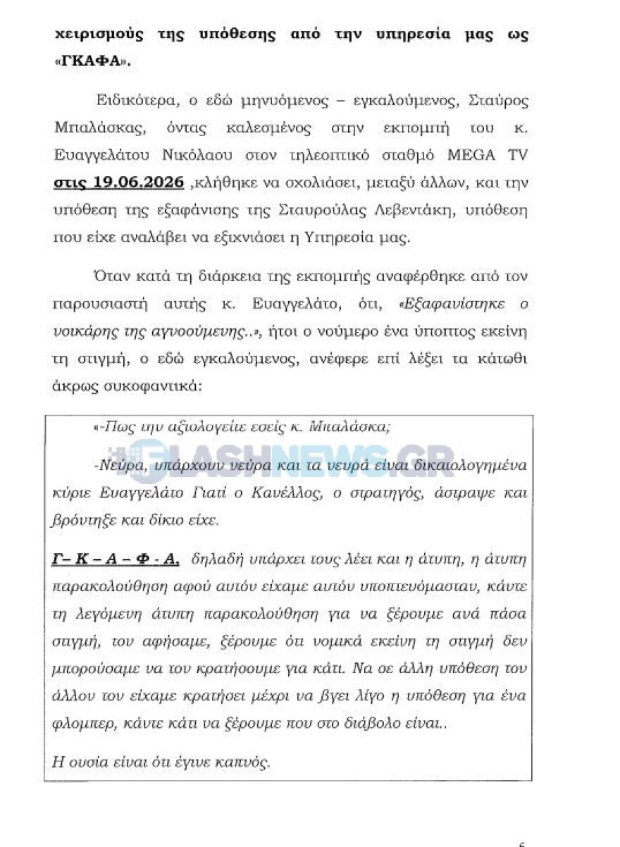 Η μήνυση των αξιωματικών της ΕΛΑΣ κατά του Μπαλάσκα: Όσα διέδωσε ήταν ανυπόστατα και ψευδή αφού δεν είχε καμία απολύτως πληροφόρηση