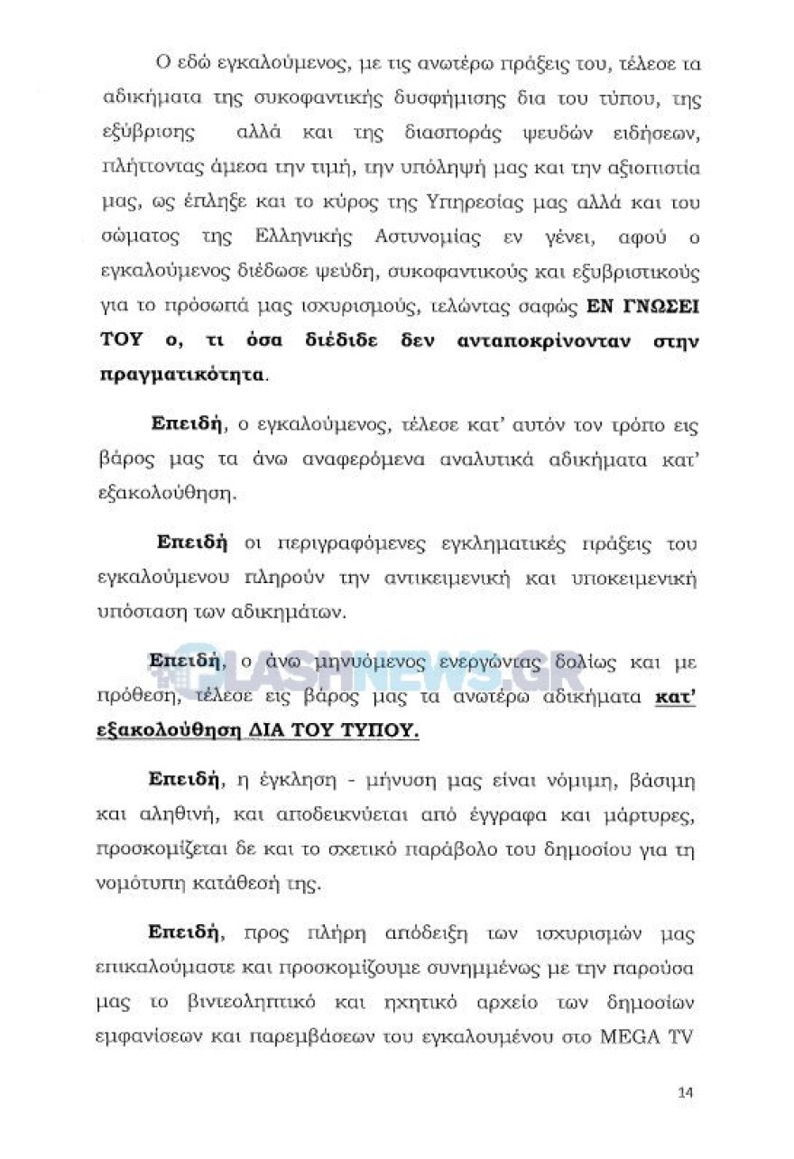 Η μήνυση των αξιωματικών της ΕΛΑΣ κατά του Μπαλάσκα: Όσα διέδωσε ήταν ανυπόστατα και ψευδή αφού δεν είχε καμία απολύτως πληροφόρηση