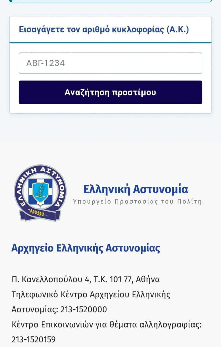 Nέα ηλεκτρονική απάτη με ψεύτικη ιστοσελίδα της αστυνομίας, η ανακοίνωση της ΕΛΑΣ