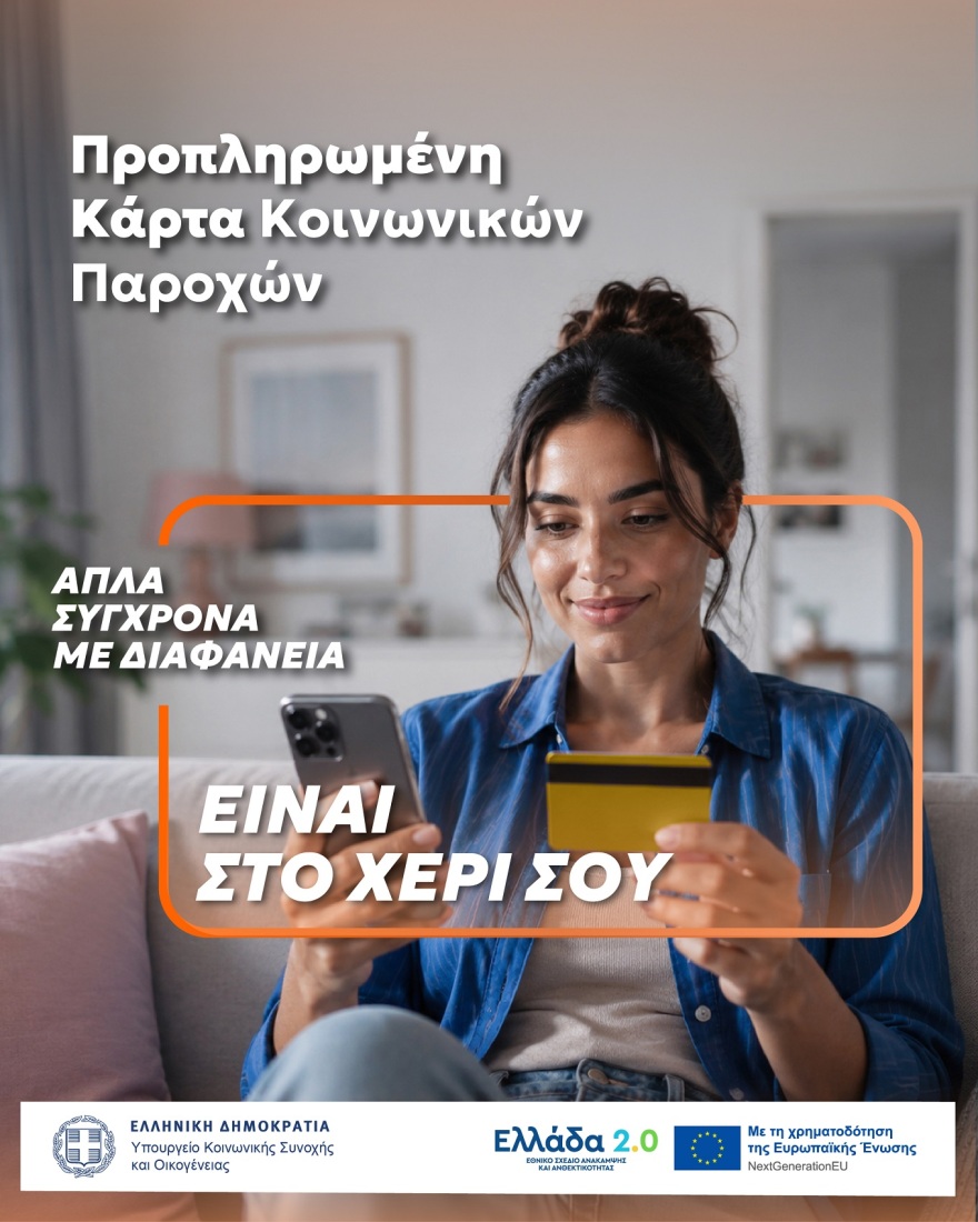 Μία κάρτα για όλες τις προνοιακές παροχές!