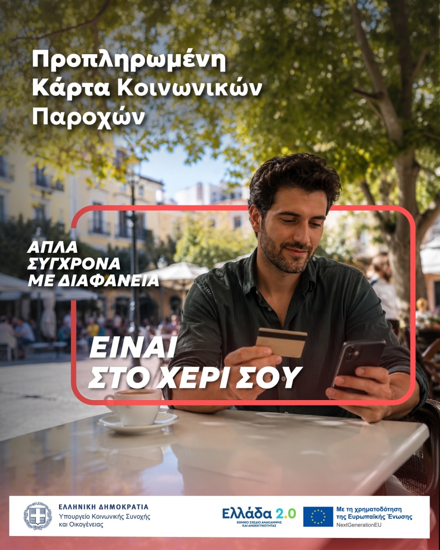 Μία κάρτα για όλες τις προνοιακές παροχές!