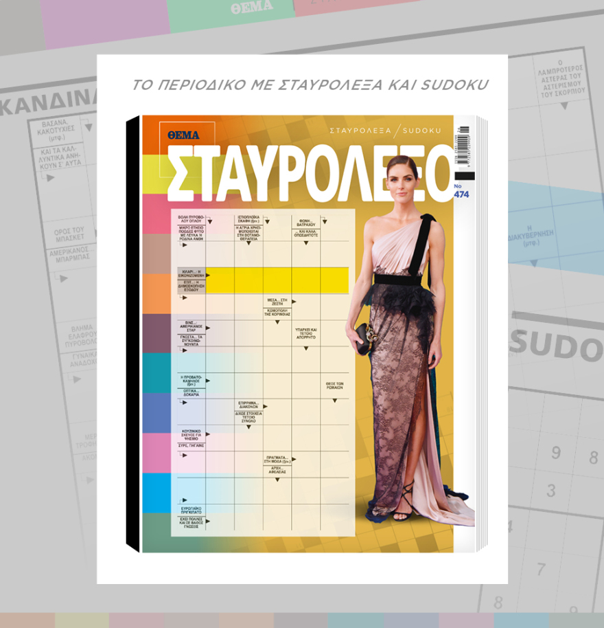 Μη χάσετε το ΘΕΜΑ που κυκλοφορεί