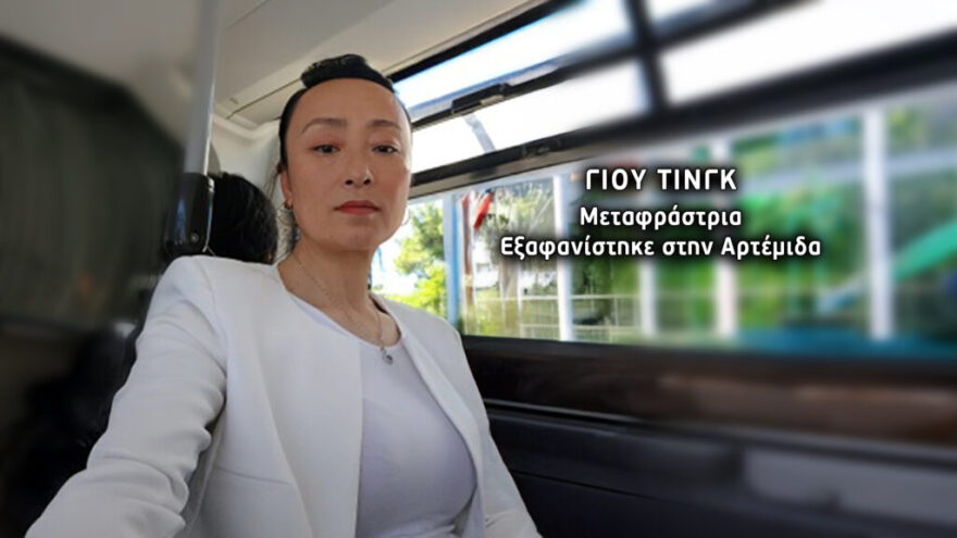 Μυστήριο με την εξαφάνιση Κινέζας μεταφράστριας από την Αρτέμιδα: Οι τελευταίες φωτογραφίες που έστειλε στην πεθερά της